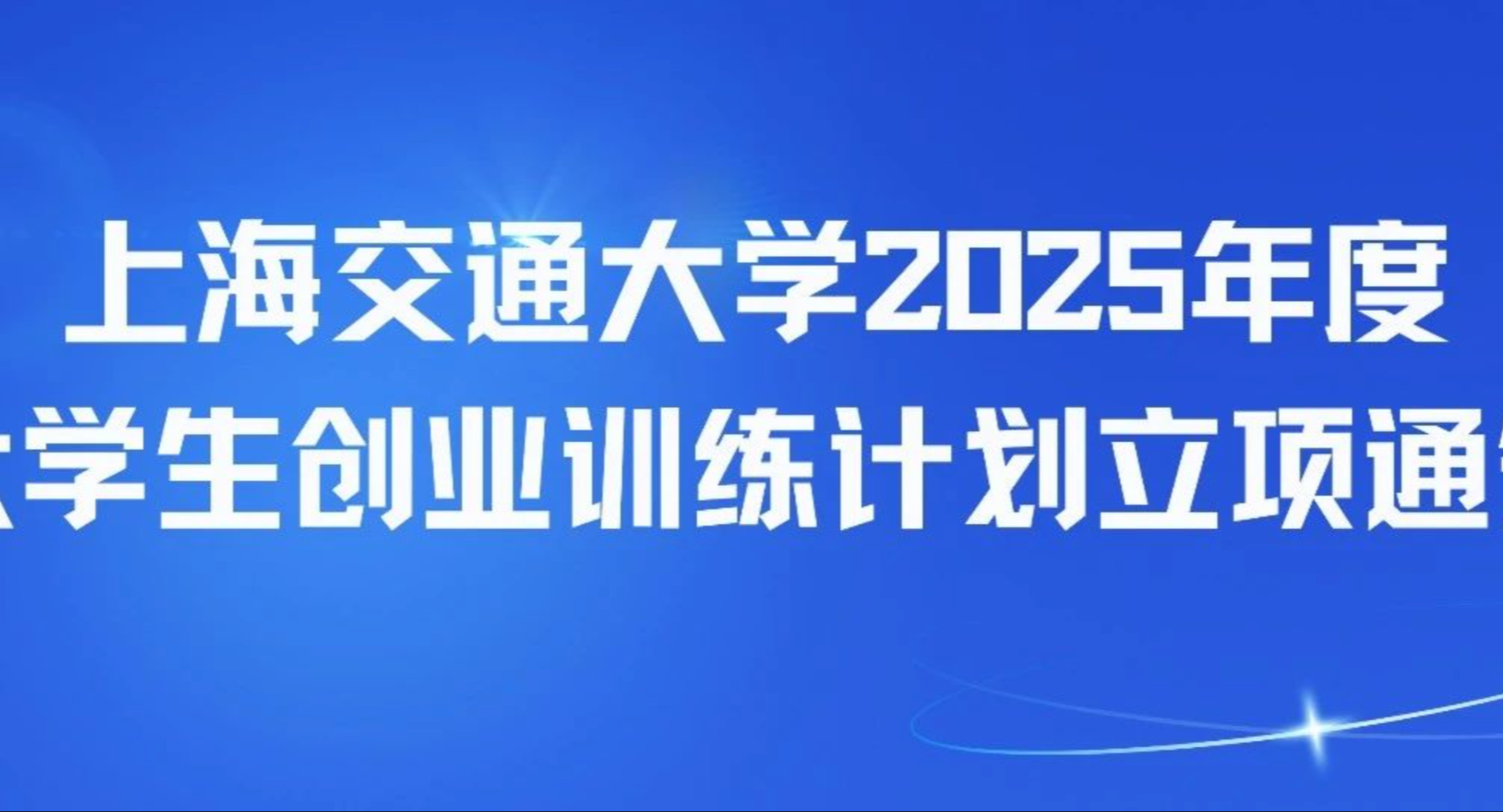 上海交通大学2025年度大学生创业训练计划立项通知